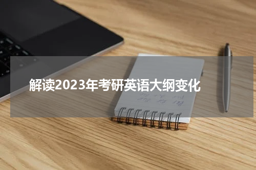  解读2023年考研英语大纲变化