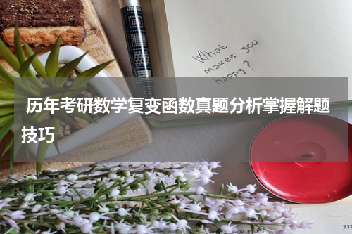  历年考研数学复变函数真题分析掌握解题技巧