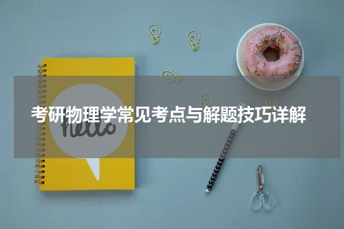  考研物理学常见考点与解题技巧详解