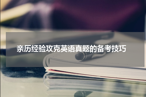  亲历经验攻克英语真题的备考技巧