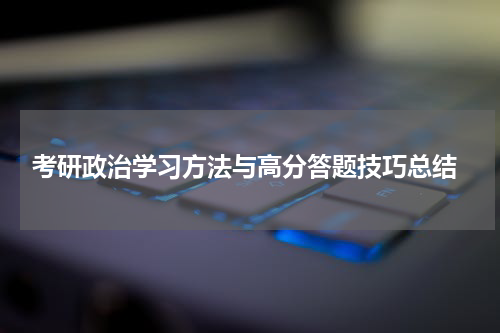  考研政治学习方法与高分答题技巧总结