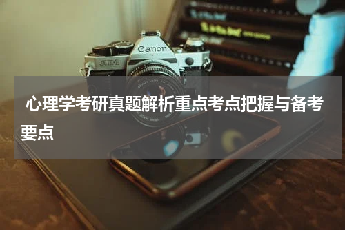  心理学考研真题解析重点考点把握与备考要点