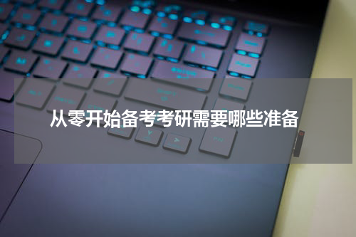  从零开始备考考研需要哪些准备