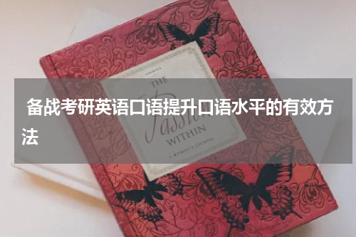  备战考研英语口语提升口语水平的有效方法