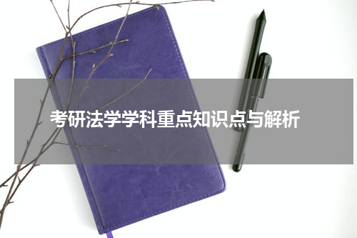  考研法学学科重点知识点与解析