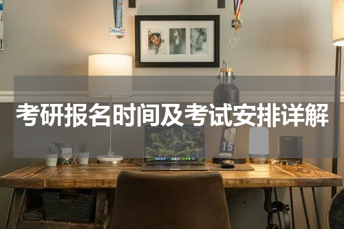 考研报名时间及考试安排详解
