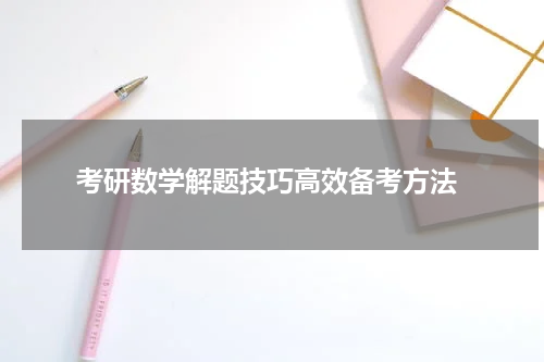  考研数学解题技巧高效备考方法
