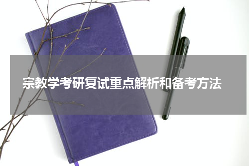  宗教学考研复试重点解析和备考方法