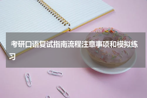  考研口语复试指南流程注意事项和模拟练习