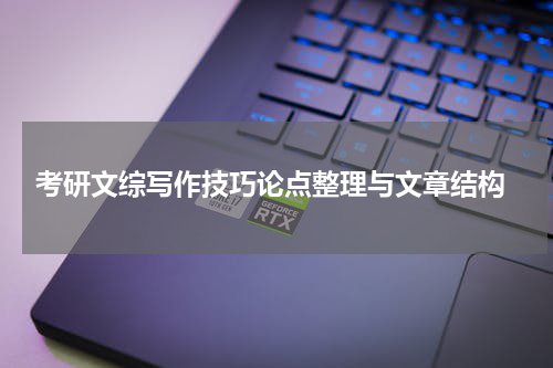  考研文综写作技巧论点整理与文章结构