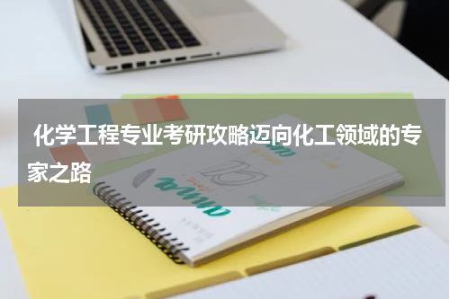  化学工程专业考研攻略迈向化工领域的专家之路
