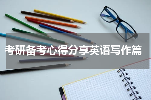  考研备考心得分享英语写作篇
