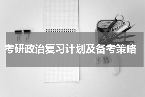  考研政治复习计划及备考策略