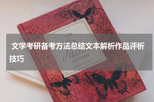  文学考研备考方法总结文本解析作品评析技巧