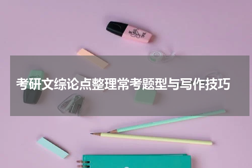  考研文综论点整理常考题型与写作技巧