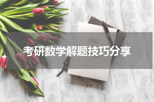 考研数学解题技巧分享