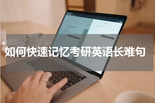  如何快速记忆考研英语长难句
