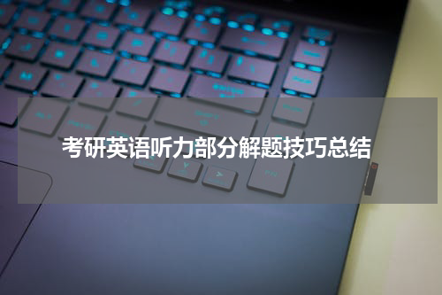  考研英语听力部分解题技巧总结