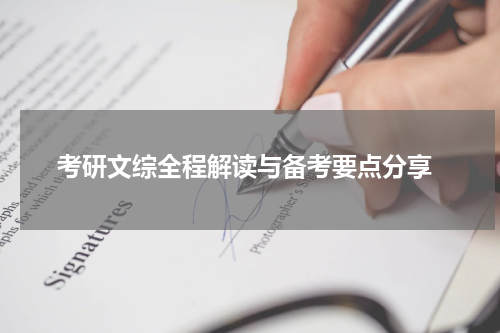  考研文综全程解读与备考要点分享