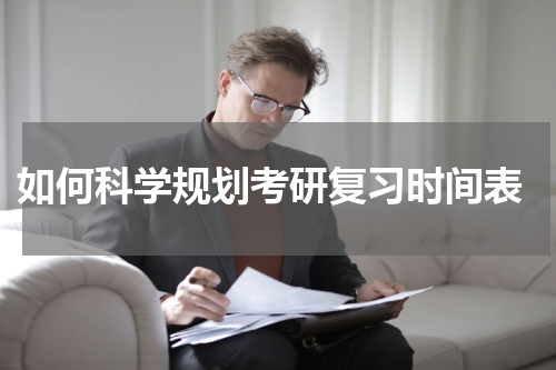  如何科学规划考研复习时间表