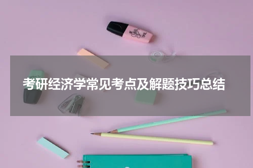  考研经济学常见考点及解题技巧总结