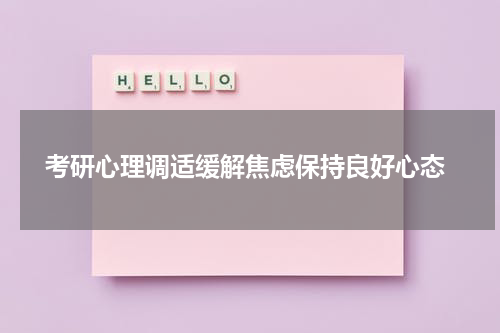  考研心理调适缓解焦虑保持良好心态