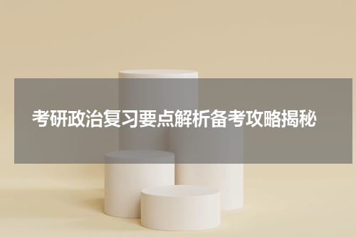  考研政治复习要点解析备考攻略揭秘