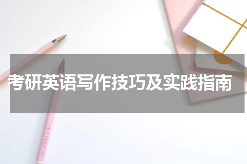  考研英语写作技巧及实践指南