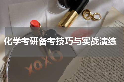  化学考研备考技巧与实战演练