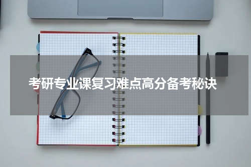  考研专业课复习难点高分备考秘诀