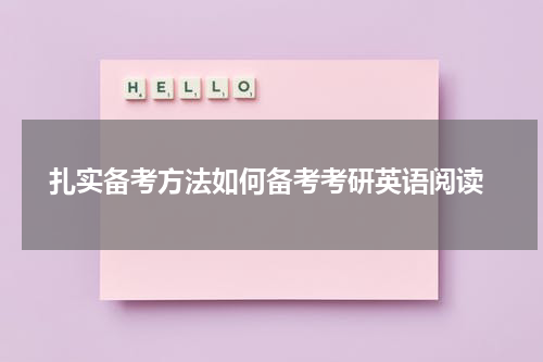  扎实备考方法如何备考考研英语阅读