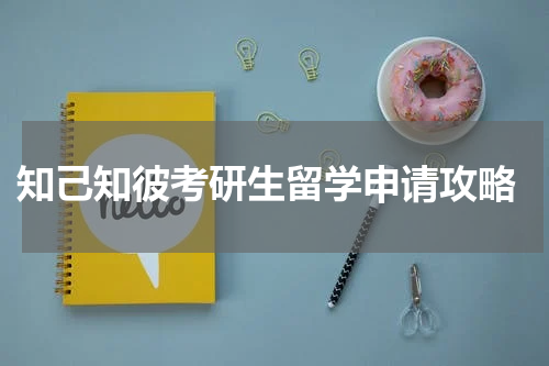  知己知彼考研生留学申请攻略