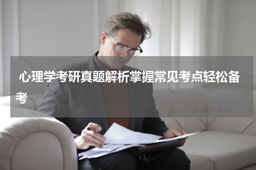  心理学考研真题解析掌握常见考点轻松备考