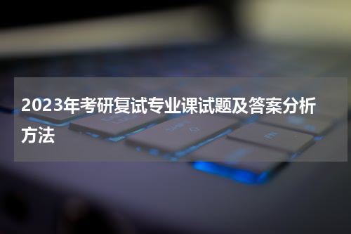 2023年考研复试专业课试题及答案分析方法