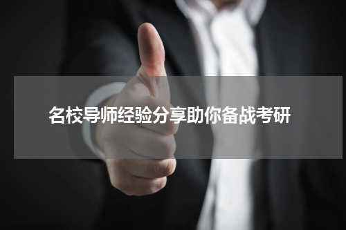  名校导师经验分享助你备战考研