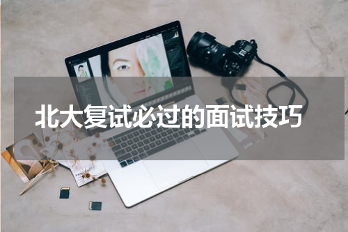  北大复试必过的面试技巧