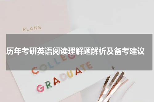  历年考研英语阅读理解题解析及备考建议
