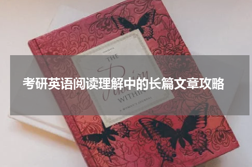  考研英语阅读理解中的长篇文章攻略