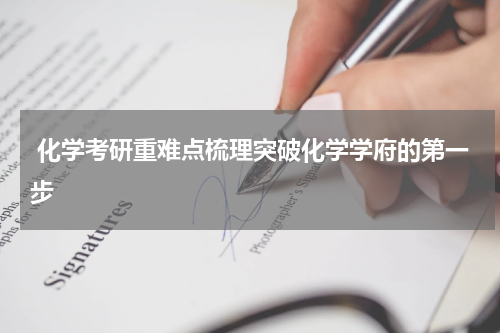  化学考研重难点梳理突破化学学府的第一步