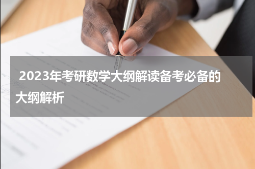  2023年考研数学大纲解读备考必备的大纲解析