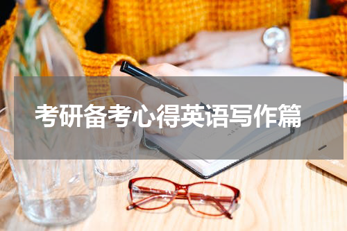  考研备考心得英语写作篇