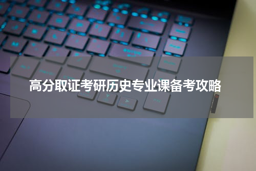  高分取证考研历史专业课备考攻略