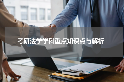  考研法学学科重点知识点与解析