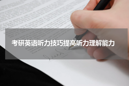  考研英语听力技巧提高听力理解能力