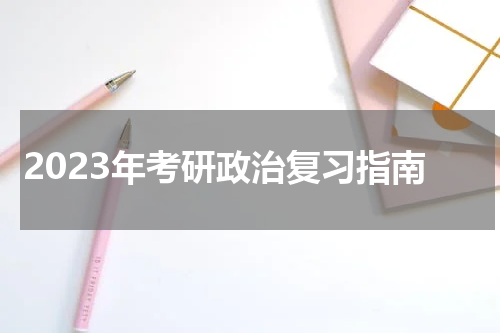2023年考研政治复习指南
