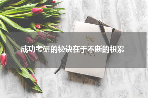  成功考研的秘诀在于不断的积累