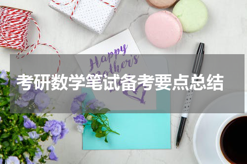  考研数学笔试备考要点总结