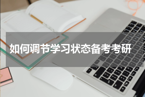  如何调节学习状态备考考研
