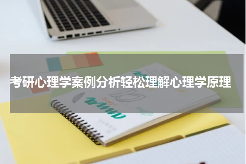  考研心理学案例分析轻松理解心理学原理