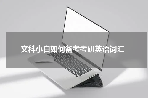  文科小白如何备考考研英语词汇